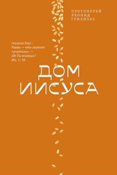 Обложка книги «Дом Иисуса»
