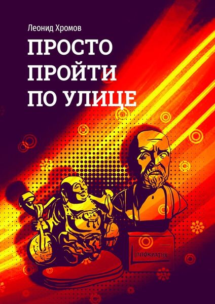 Обложка книги  «Просто пройти по улице»