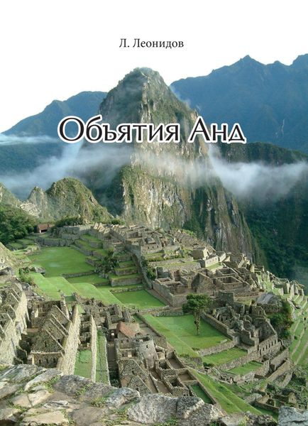 Обложка книги  «Объятия Анд»