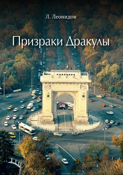 Обложка книги  «Призраки Дракулы»