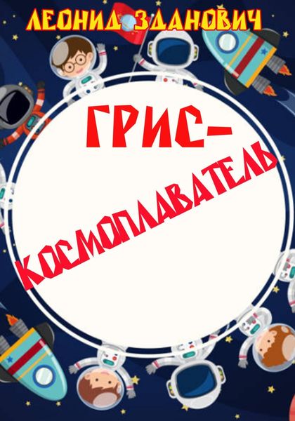 Обложка книги  «Грис-космоплаватель»