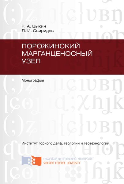 Обложка книги  «Порожинский марганценосный узел»