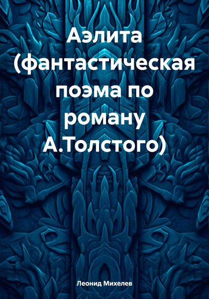 Обложка книги «Аэлита (фантастическая поэма по роману А.Толстого)»