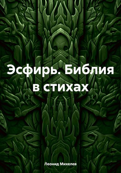 Обложка книги «Эсфирь. Библия в стихах»