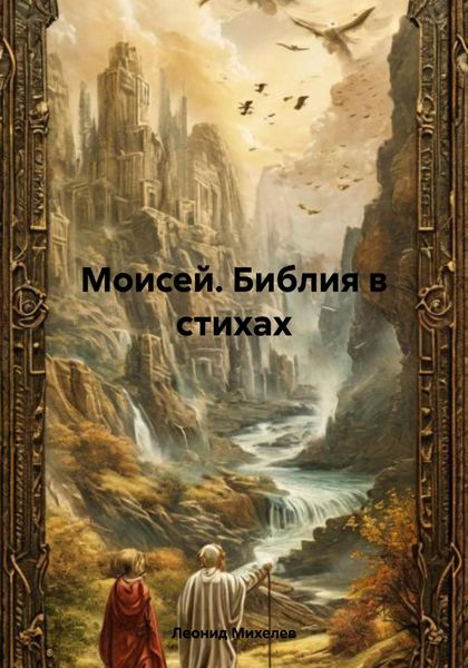 Обложка книги «Моисей. Библия в стихах»