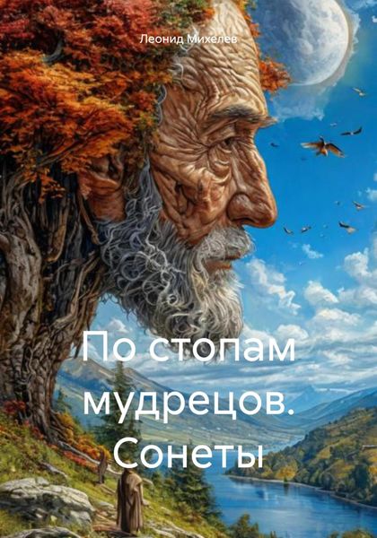 Обложка книги «По стопам мудрецов. Сонеты»