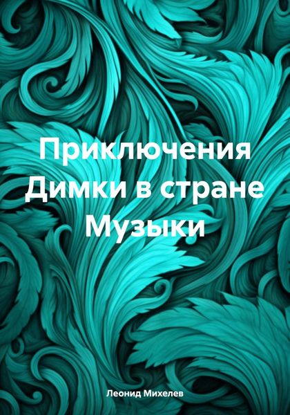 Обложка книги «Приключения Димки в стране Музыки»