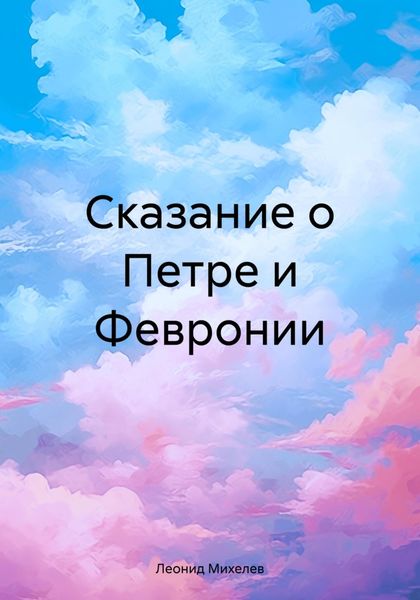 Обложка книги «Сказание о Петре и Февронии»