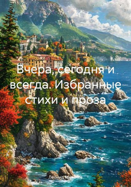 Обложка книги  «Вчера, сегодня и всегда. Избранные стихи и проза»