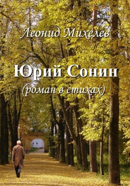 Обложка книги «Юрий Сонин»