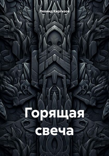 Обложка книги  «Горящая свеча»
