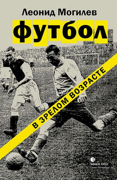 Обложка книги «Футбол в зрелом возрасте»