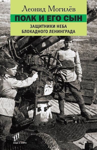 Обложка книги «Полк и его сын. Защитники неба блокадного Ленинграда»