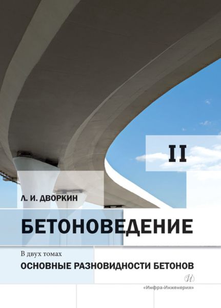 Обложка книги  «Бетоноведение. Том 2. Основные разновидности бетонов»