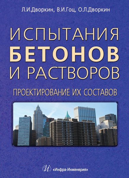 Обложка книги «Испытания бетонов и растворов. Проектирование их составов»