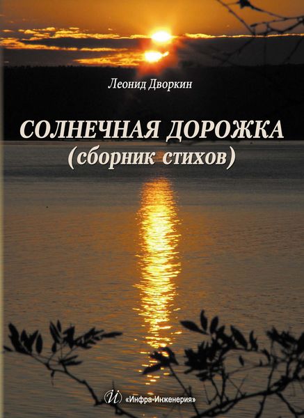 Обложка книги «Солнечная дорожка»