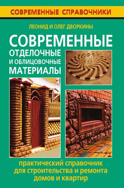 Обложка книги  «Современные отделочные и облицовочные материалы. Практический справочник для строительства и ремонта домов и квартир»