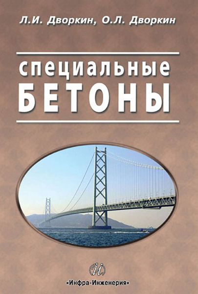 Обложка книги «Специальные бетоны»