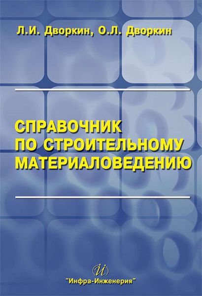 Обложка книги «Справочник по строительному материаловедению»