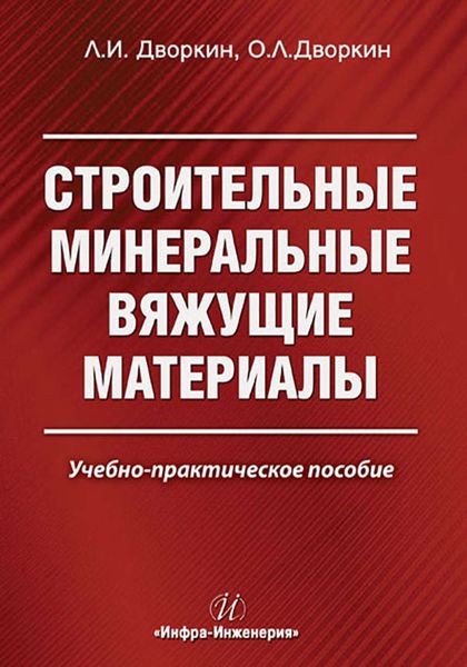 Обложка книги «Строительные минеральные вяжущие материалы»