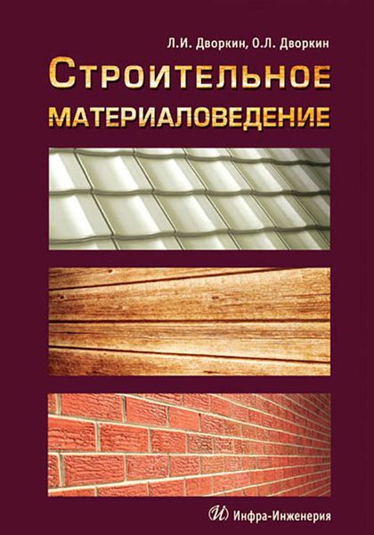 Обложка книги «Строительное материаловедение»