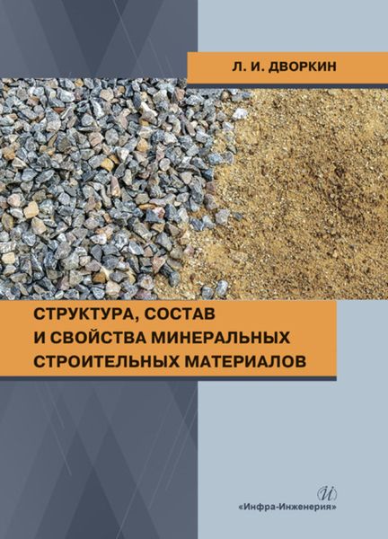 Обложка книги «Структура, состав и свойства минеральных строительных материалов»