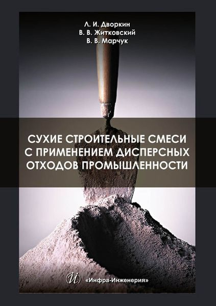 Обложка книги «Сухие строительные смеси с применением дисперсных отходов промышленности»