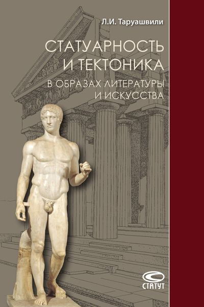 Обложка книги  «Статуарность и тектоника в образах литературы и искусства»