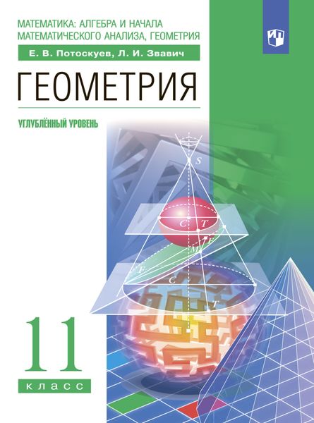 Обложка книги «Геометрия. 11 класс. Углублённый уровень»