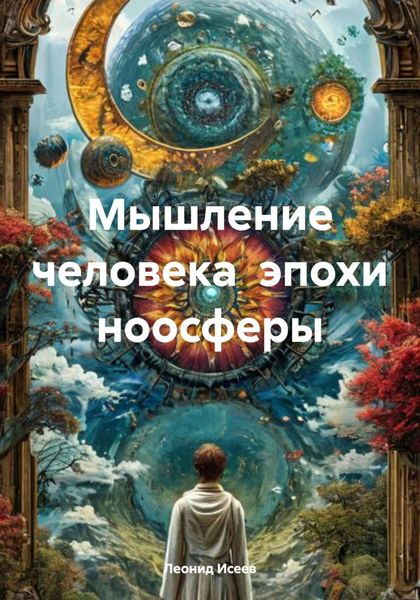 Обложка книги «Мышление человека эпохи ноосферы»