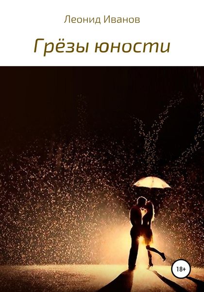 Обложка книги  «Грёзы юности»