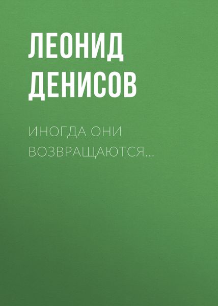 Обложка книги  «Иногда они возвращаются…»