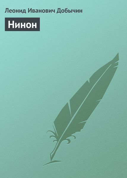 Обложка книги  «Нинон»