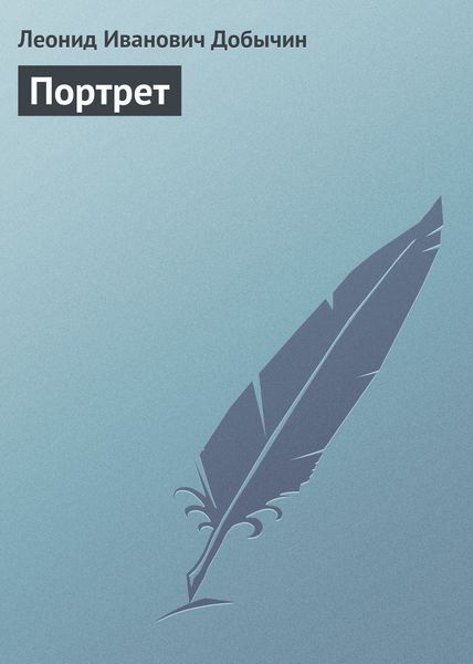 Обложка книги  «Портрет»