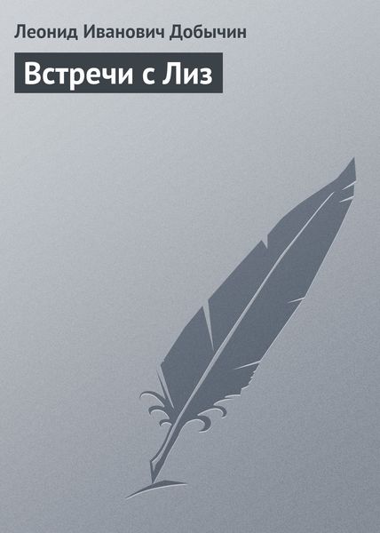 Обложка книги  «Встречи с Лиз»
