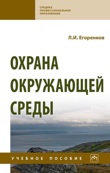 Обложка книги «Охрана окружающей среды»