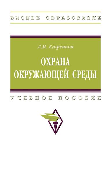 Обложка книги «Охрана окружающей среды»