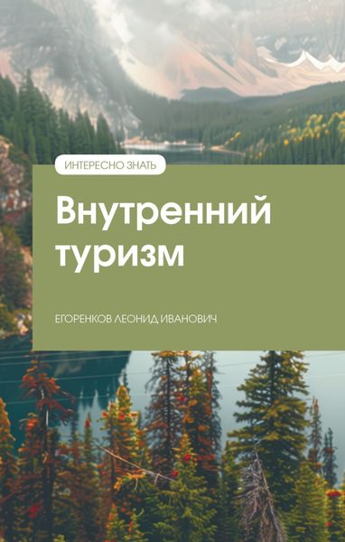 Обложка книги «Внутренний туризм»