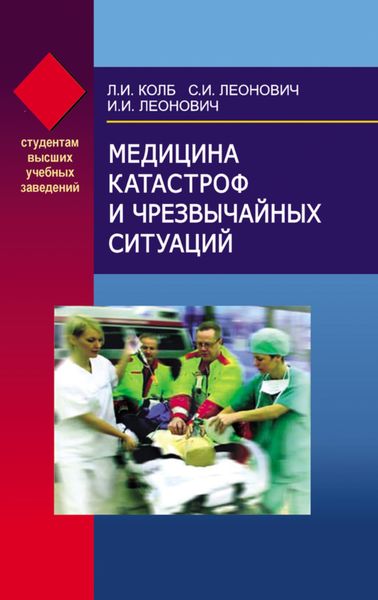 Обложка книги «Медицина катастроф и чрезвычайных ситуаций»