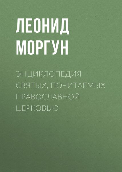 Обложка книги  «Энциклопедия святых, почитаемых Православной церковью»