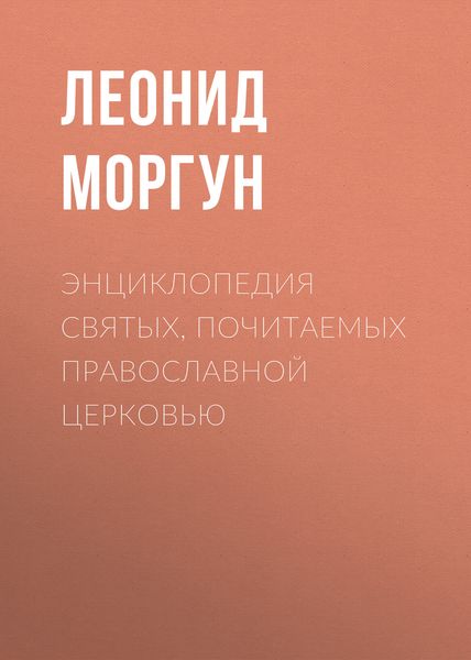 Обложка книги  «Энциклопедия святых, почитаемых Православной церковью»