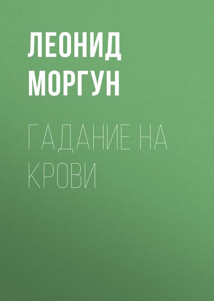 Обложка книги  «Гадание на крови»