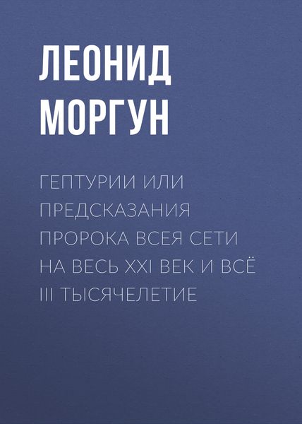 Обложка книги  «Гептурии или Предсказания Пророка всея Сети на весь ХХI век и всё III тысячелетие»