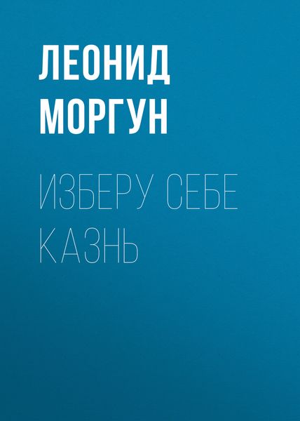 Обложка книги  «Изберу себе казнь»