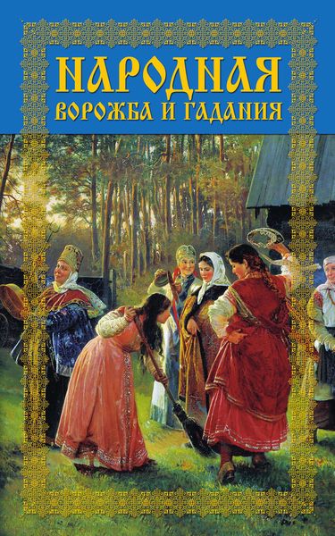 Обложка книги  «Народная ворожба и гадания»