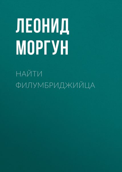 Обложка книги  «Найти филумбриджийца»