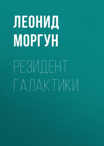 Обложка книги  «Резидент галактики»
