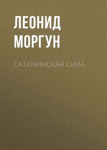 Обложка книги  «Сатанинская сила»
