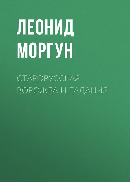 Обложка книги  «Старорусская ворожба и гадания»