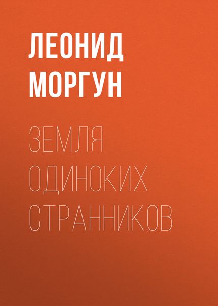 Обложка книги  «Земля одиноких странников»